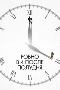 Ровно в 4 после полудня