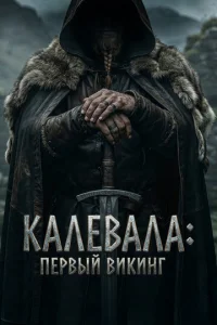 Калевала: Первый викинг