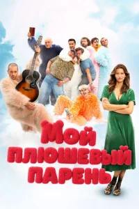 Мой плюшевый парень